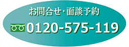 お問合せ・面談予約 0120-575-119